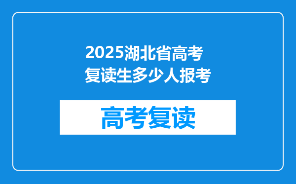 2025湖北省高考复读生多少人报考