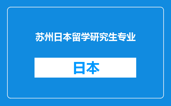苏州日本留学研究生专业