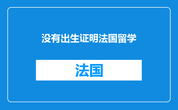 没有出生证明法国留学