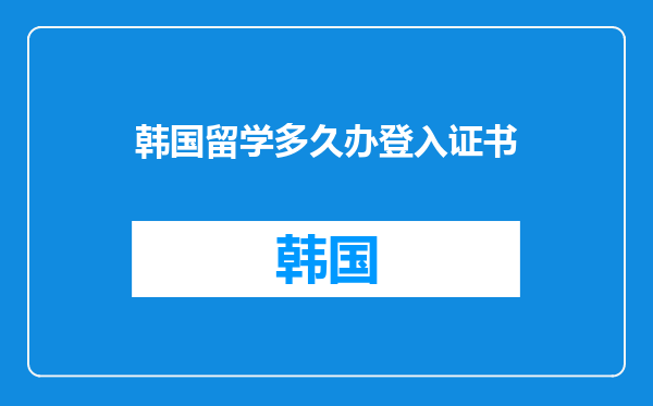 韩国留学多久办登入证书