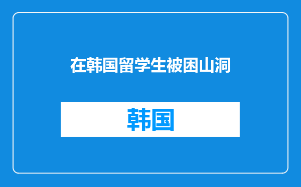 在韩国留学生被困山洞