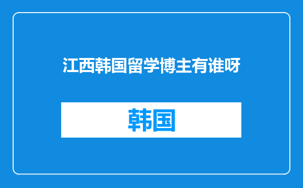 江西韩国留学博主有谁呀