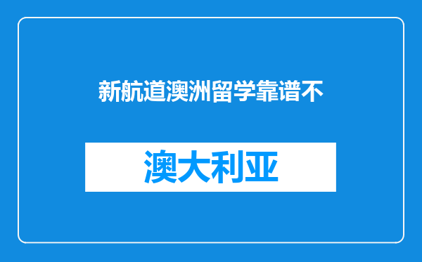新航道澳洲留学靠谱不