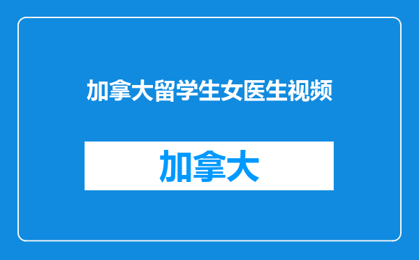 加拿大留学生女医生视频
