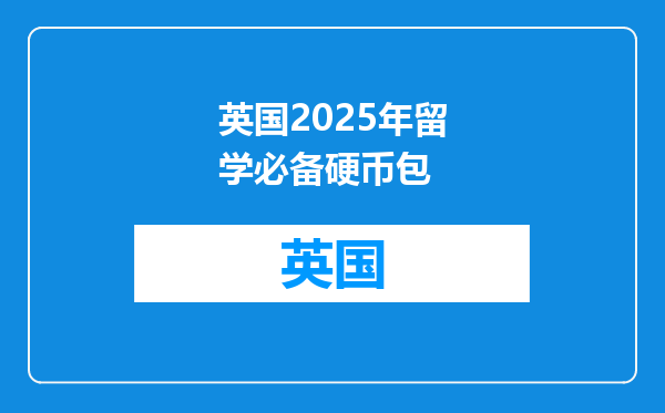 英国2025年留学必备硬币包