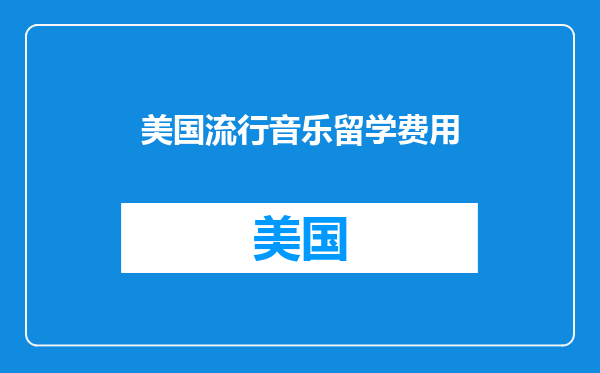 美国流行音乐留学费用