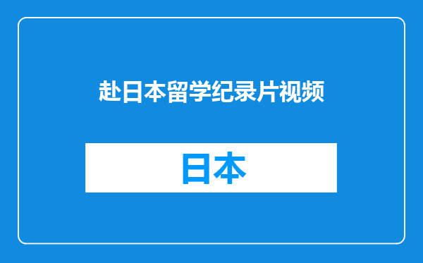 赴日本留学纪录片视频