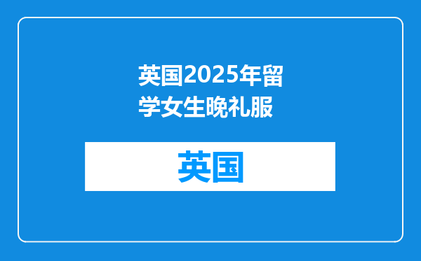英国2025年留学女生晚礼服