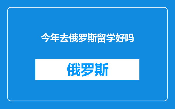 今年去俄罗斯留学好吗