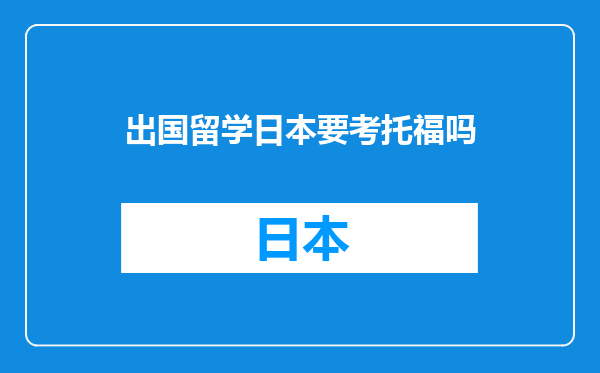 出国留学日本要考托福吗