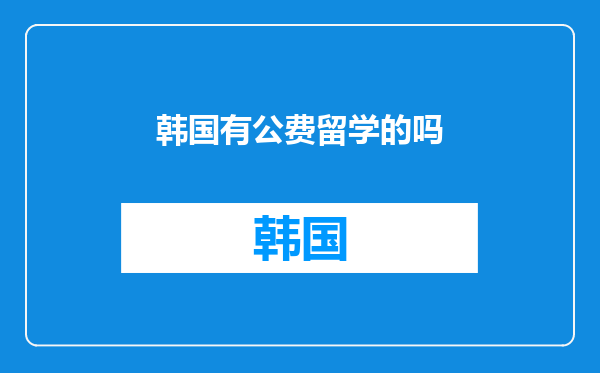 韩国有公费留学的吗