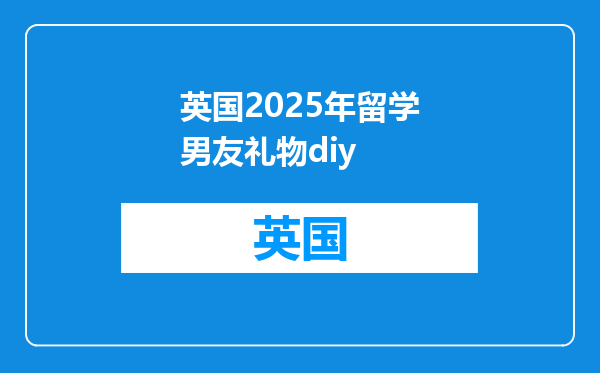 英国2025年留学男友礼物diy