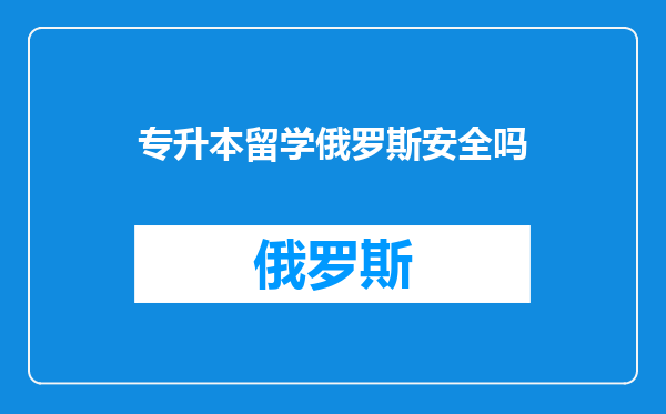 专升本留学俄罗斯安全吗