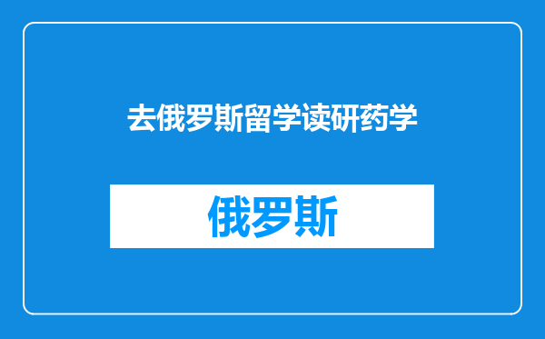 去俄罗斯留学读研药学