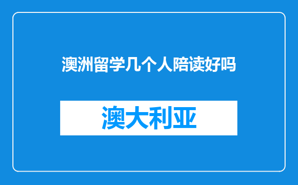 澳洲留学几个人陪读好吗