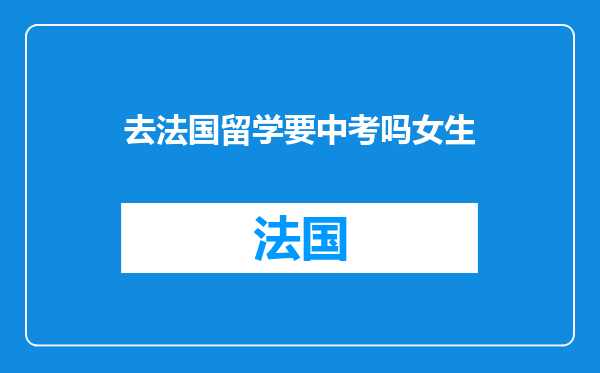 去法国留学要中考吗女生