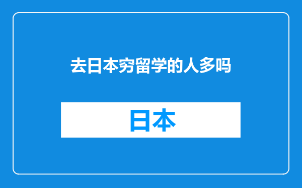 去日本穷留学的人多吗