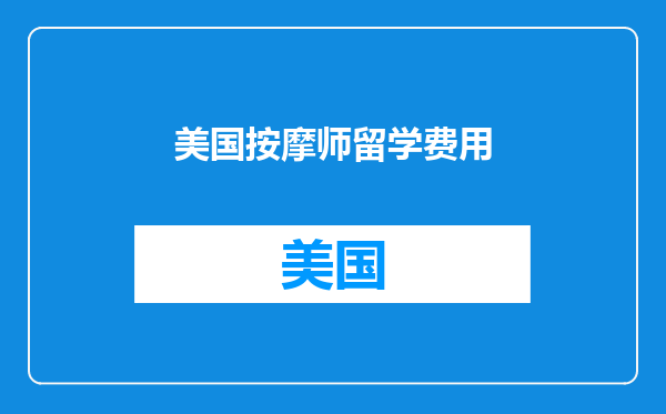 美国按摩师留学费用