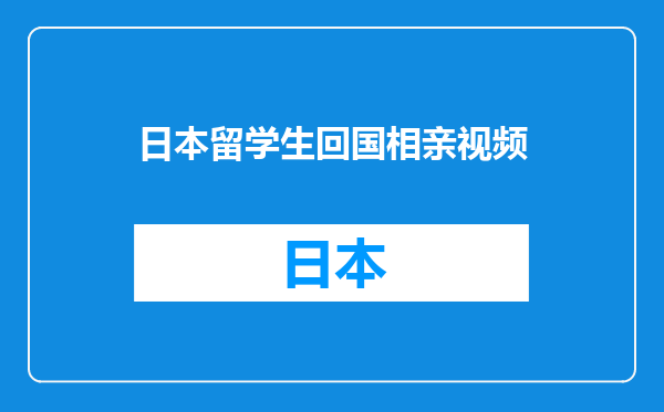 日本留学生回国相亲视频