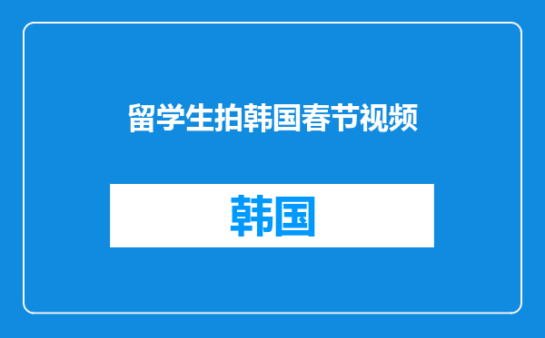 留学生拍韩国春节视频
