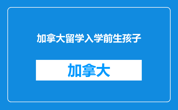 加拿大留学入学前生孩子