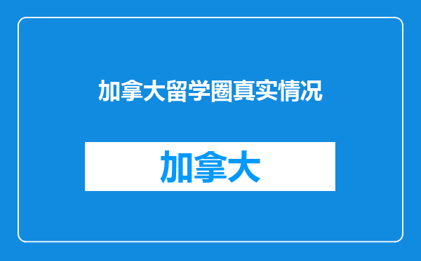 加拿大留学圈真实情况
