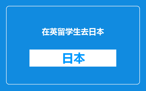 在英留学生去日本