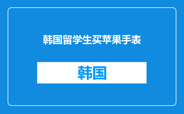 韩国留学生买苹果手表