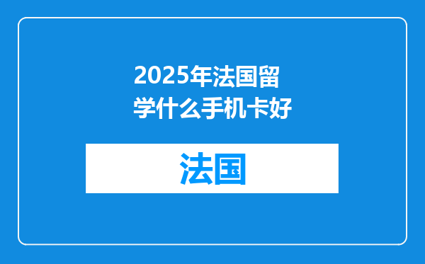 2025年法国留学什么手机卡好