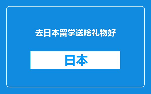 去日本留学送啥礼物好