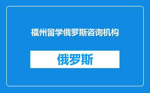 福州留学俄罗斯咨询机构