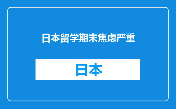 日本留学期末焦虑严重