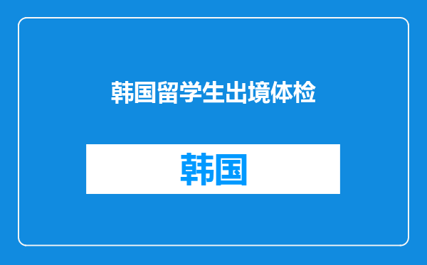 韩国留学生出境体检