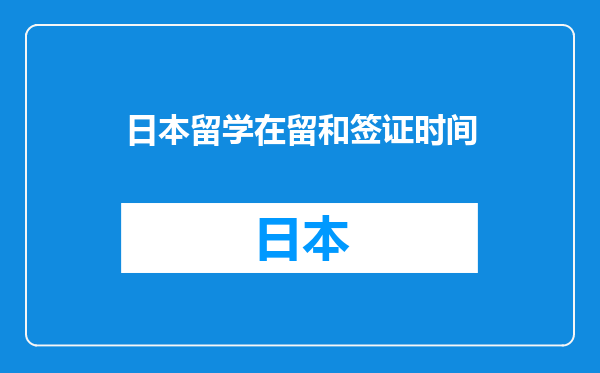 日本留学在留和签证时间