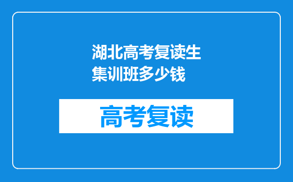 湖北高考复读生集训班多少钱