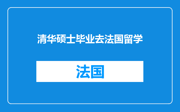清华硕士毕业去法国留学