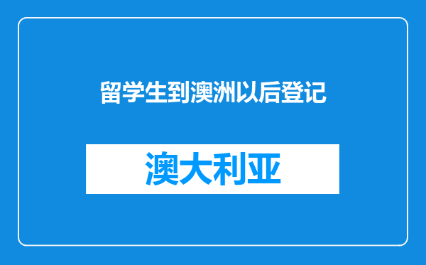 留学生到澳洲以后登记