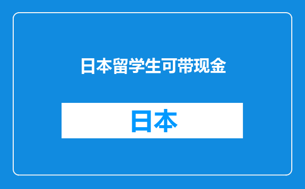 日本留学生可带现金
