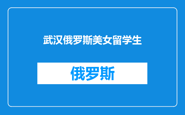 武汉俄罗斯美女留学生