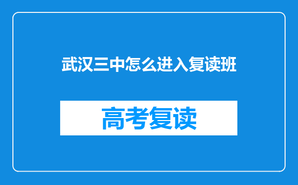 武汉三中怎么进入复读班