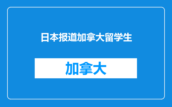 日本报道加拿大留学生
