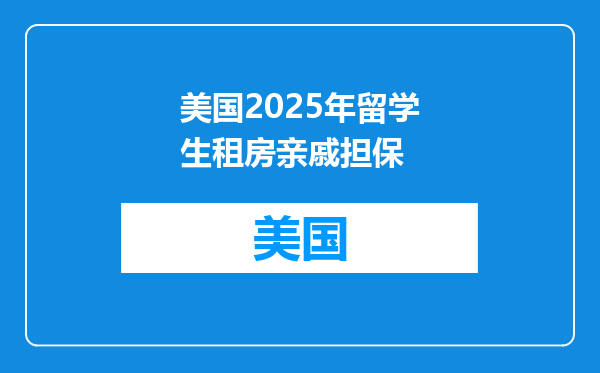美国2025年留学生租房亲戚担保