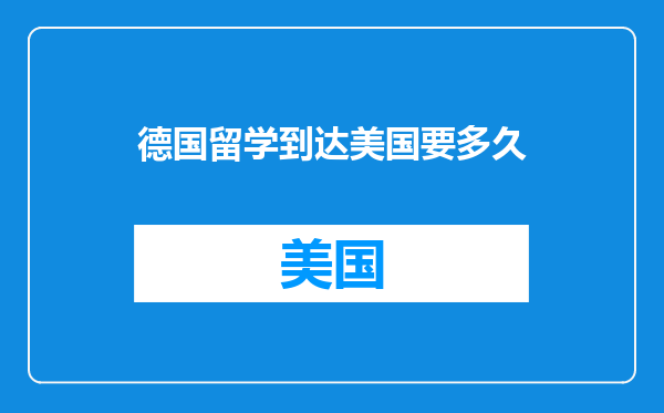 德国留学到达美国要多久