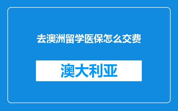 去澳洲留学医保怎么交费
