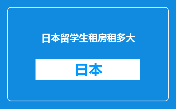 日本留学生租房租多大