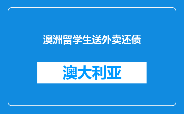 澳洲留学生送外卖还债