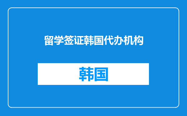 留学签证韩国代办机构