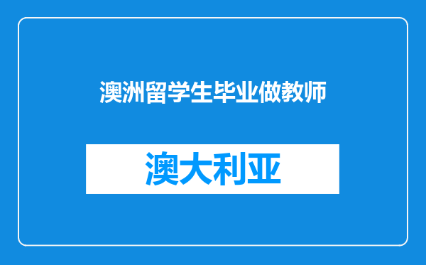 澳洲留学生毕业做教师
