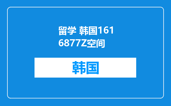 留学 韩国1616877Z空间