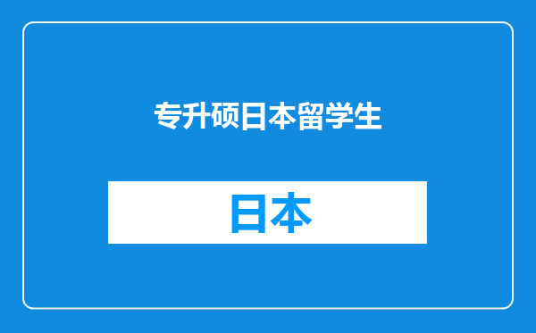 专升硕日本留学生